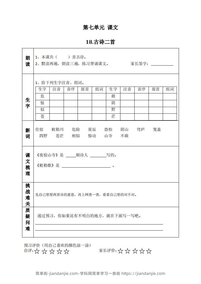 图片[1]-二上语文课前预习清单（18-20课）-简单街-jiandanjie.com