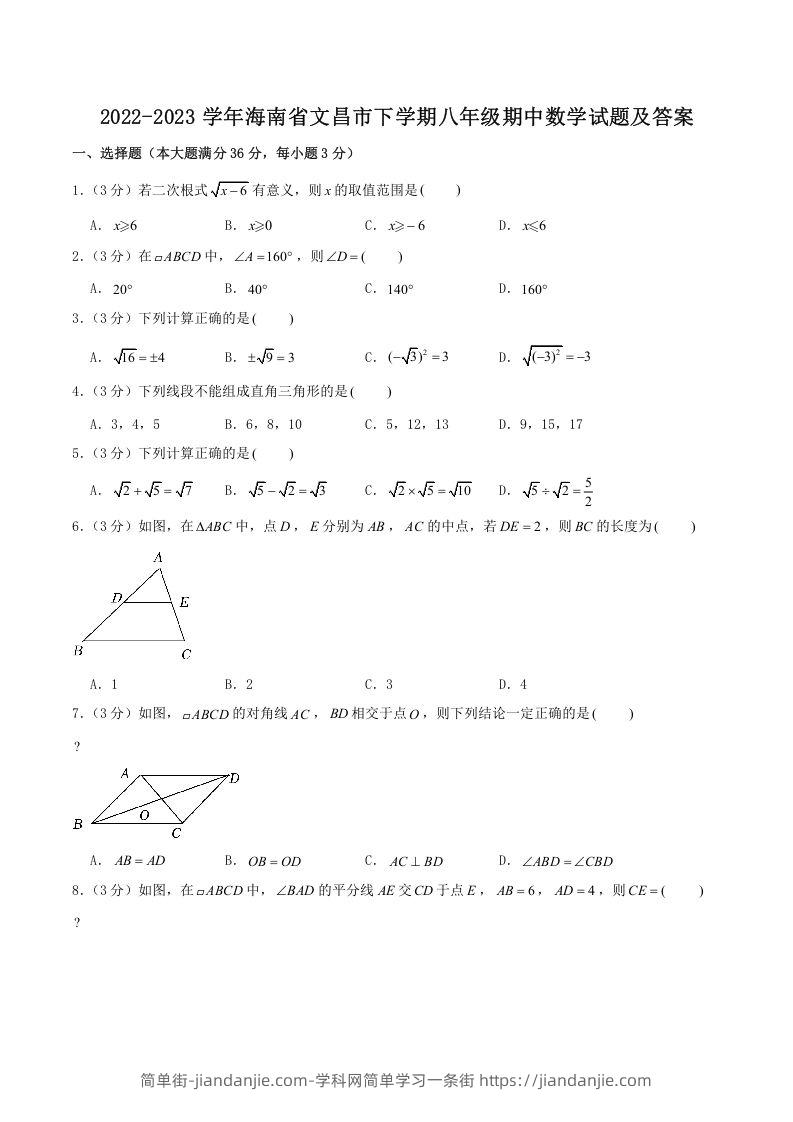 图片[1]-2022-2023学年海南省文昌市下学期八年级期中数学试题及答案(Word版)-简单街-jiandanjie.com