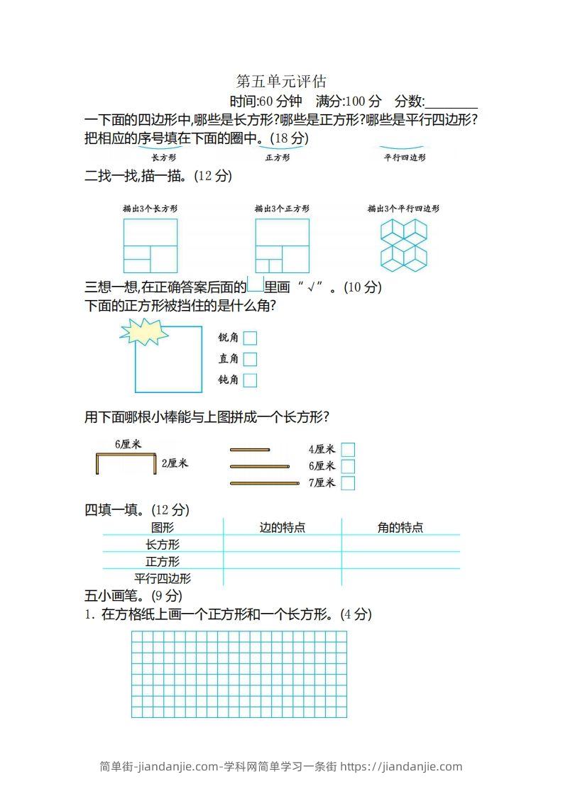 图片[1]-二（下）冀教版数学第五单元测试卷B-简单街-jiandanjie.com