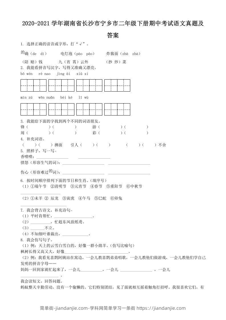 图片[1]-2020-2021学年湖南省长沙市宁乡市二年级下册期中考试语文真题及答案(Word版)-简单街-jiandanjie.com