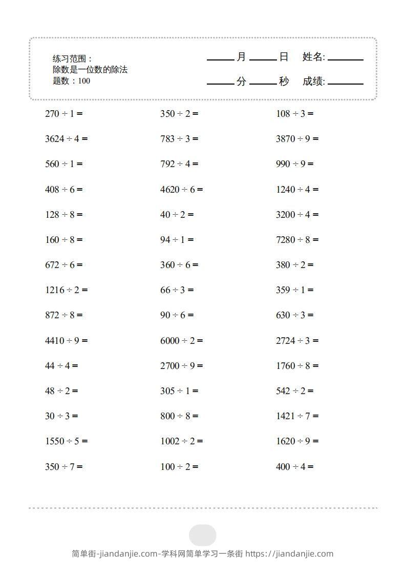 图片[1]-三年级数学下册▲口算题（除数是一位数的除法）连打版2000题（人教版）-简单街-jiandanjie.com