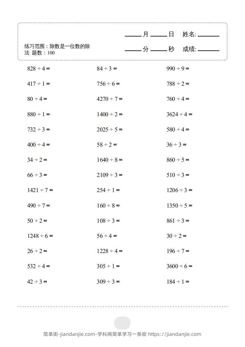 图片[3]-三年级数学下册▲口算题（除数是一位数的除法）连打版2000题（人教版）-简单街-jiandanjie.com