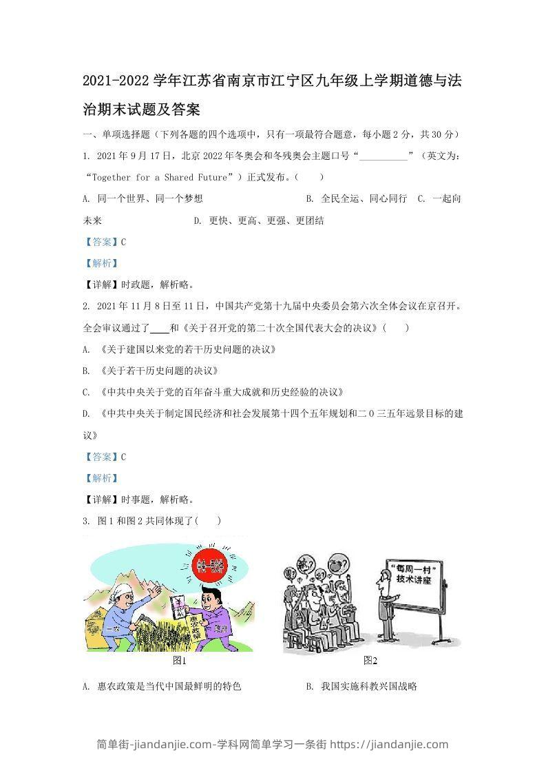 图片[1]-2021-2022学年江苏省南京市江宁区九年级上学期道德与法治期末试题及答案(Word版)-简单街-jiandanjie.com