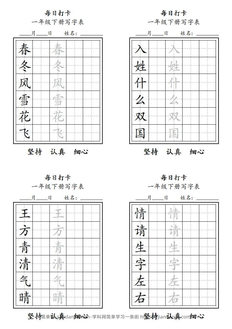 图片[1]-一年级下册每日练字-简单街-jiandanjie.com