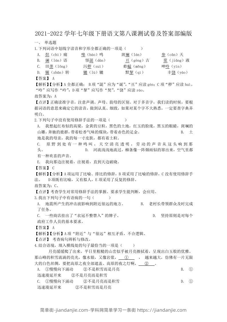 图片[1]-2021-2022学年七年级下册语文第八课测试卷及答案部编版(Word版)-简单街-jiandanjie.com