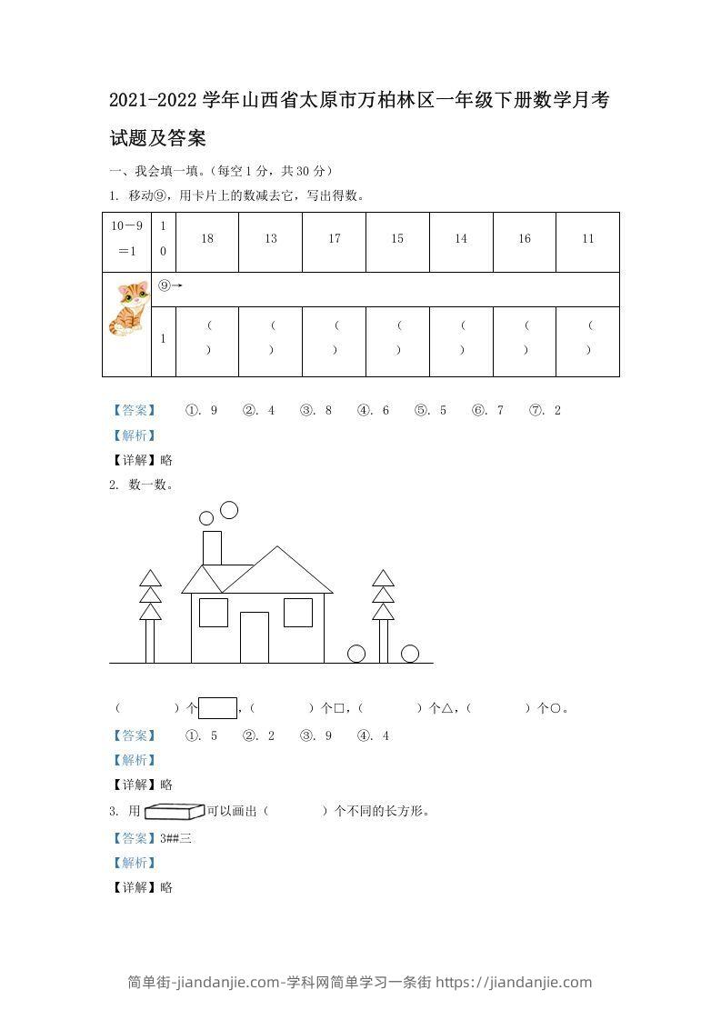 图片[1]-2021-2022学年山西省太原市万柏林区一年级下册数学月考试题及答案(Word版)-简单街-jiandanjie.com