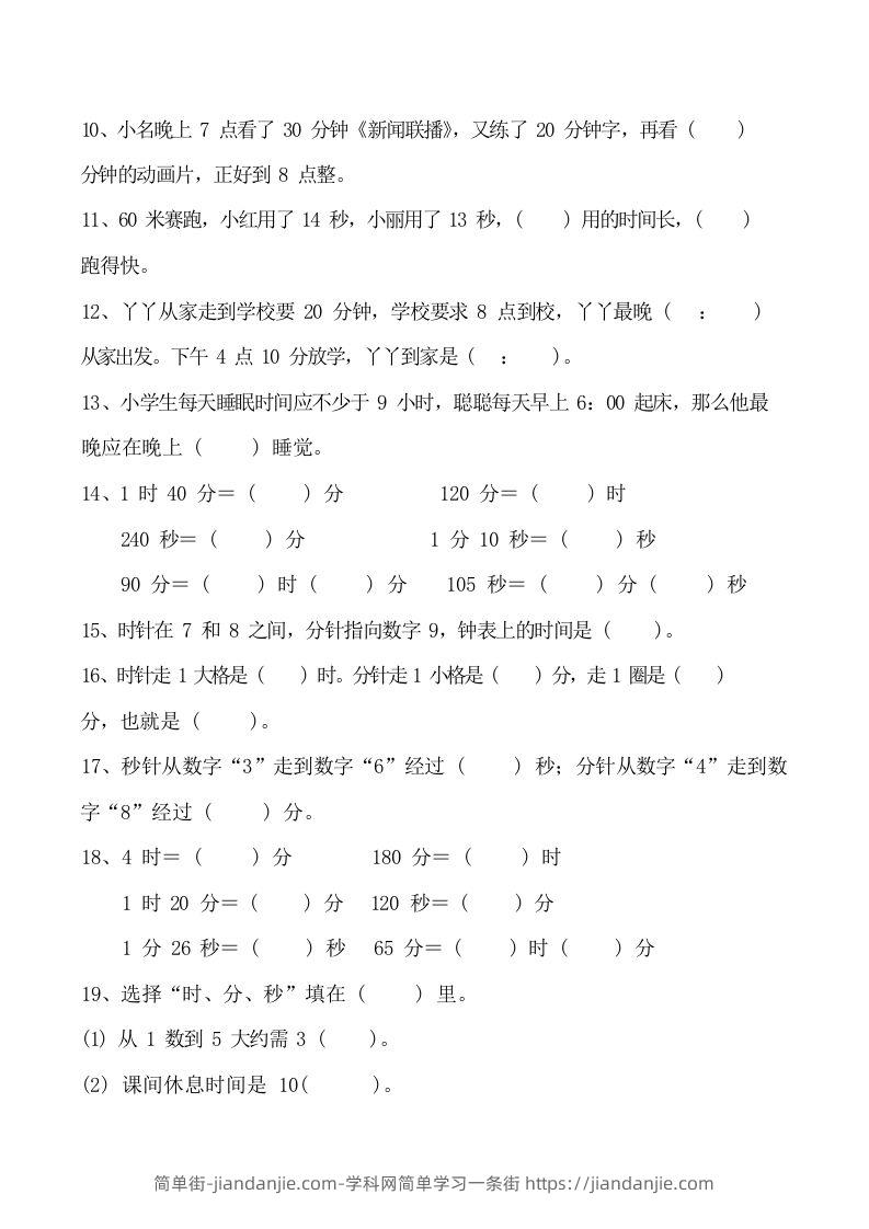 图片[3]-二上数学时分秒知识点梳理-简单街-jiandanjie.com