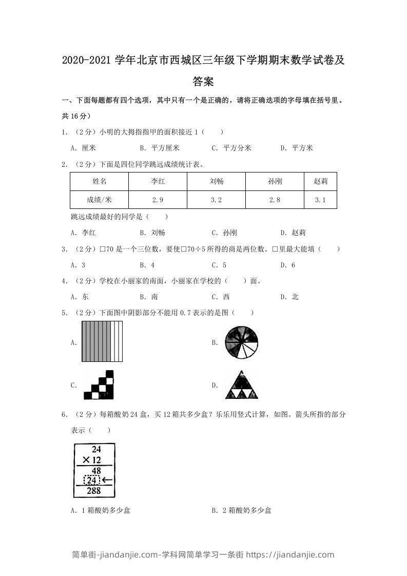 图片[1]-2020-2021学年北京市西城区三年级下学期期末数学试卷及答案(Word版)-简单街-jiandanjie.com