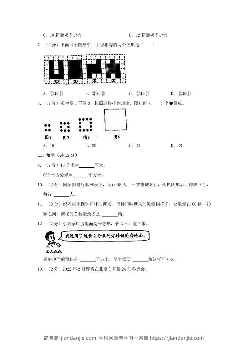 图片[2]-2020-2021学年北京市西城区三年级下学期期末数学试卷及答案(Word版)-简单街-jiandanjie.com