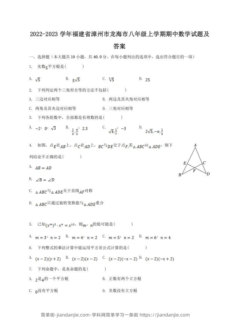 图片[1]-2022-2023学年福建省漳州市龙海市八年级上学期期中数学试题及答案(Word版)-简单街-jiandanjie.com