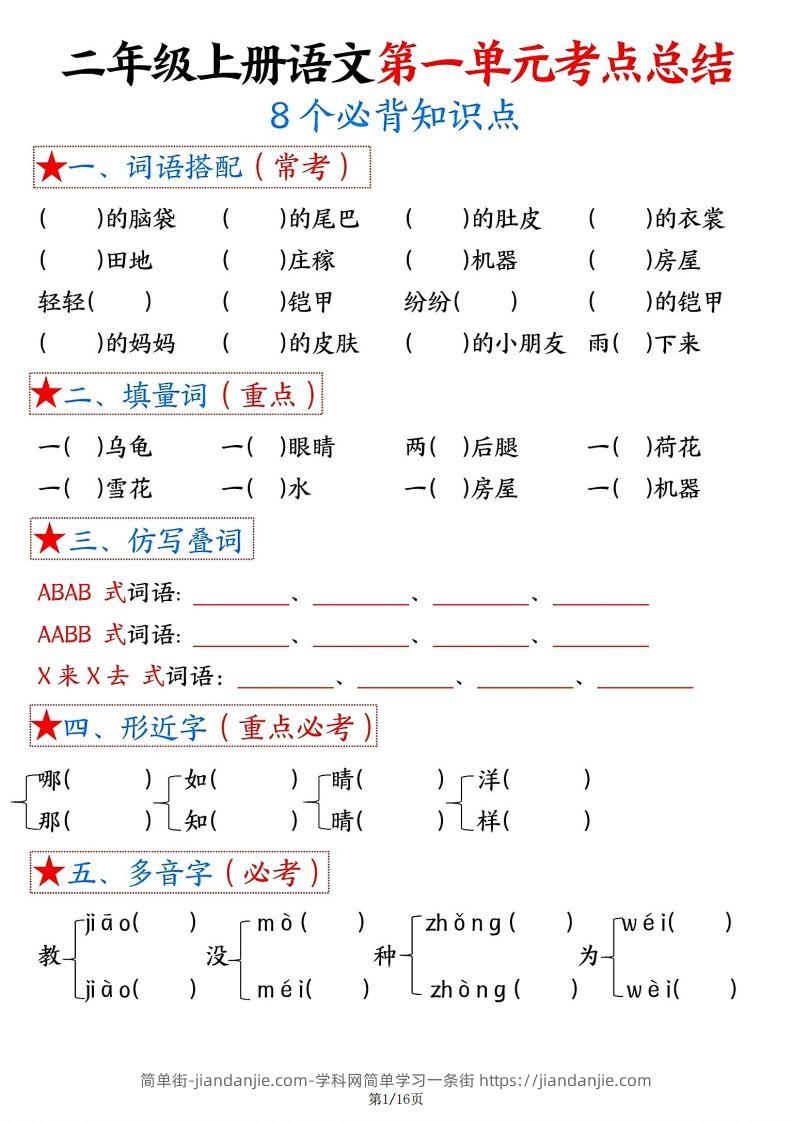 图片[1]-【空白版】二年级上册语文1-8单元考点总结-简单街-jiandanjie.com