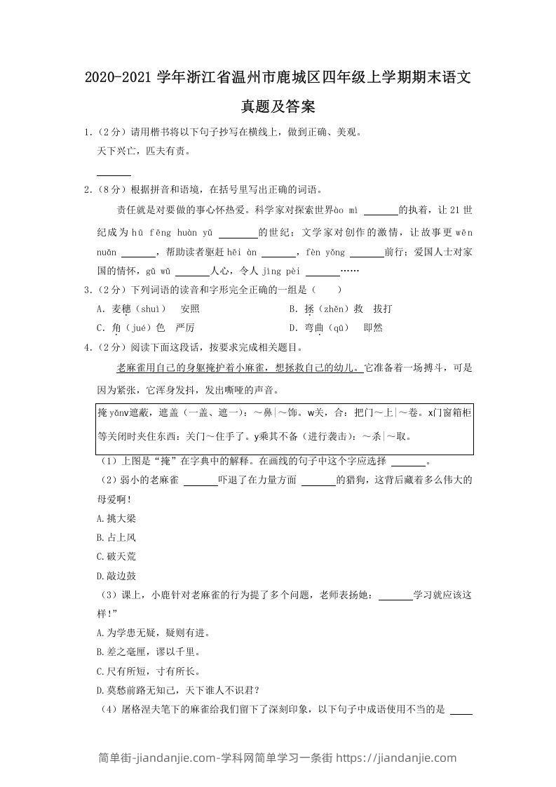 图片[1]-2020-2021学年浙江省温州市鹿城区四年级上学期期末语文真题及答案(Word版)-简单街-jiandanjie.com