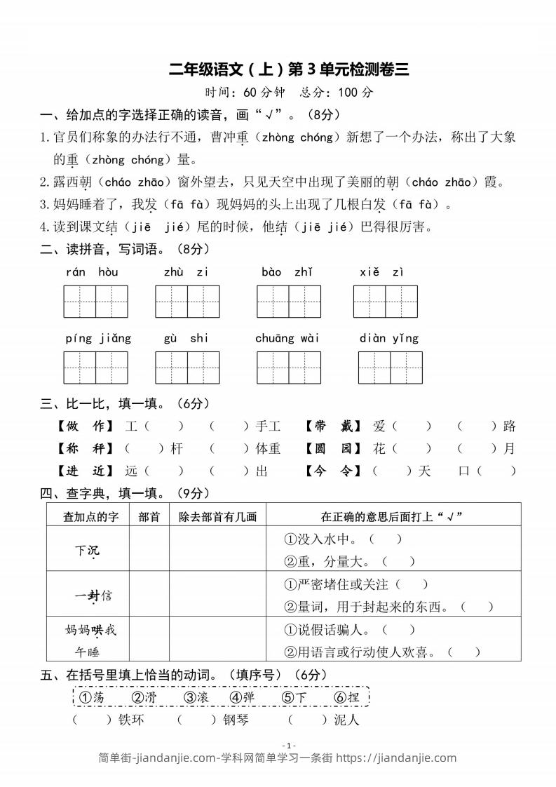 图片[1]-二上语文第3单元检测卷三-简单街-jiandanjie.com