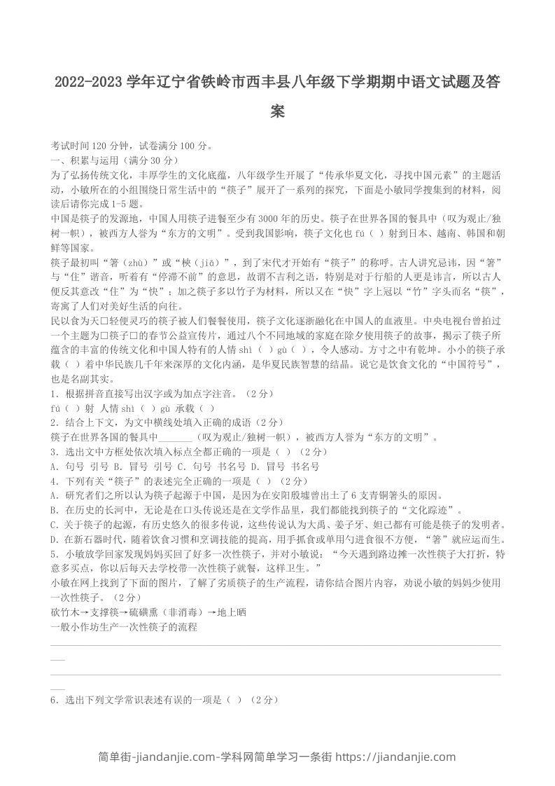 图片[1]-2022-2023学年辽宁省铁岭市西丰县八年级下学期期中语文试题及答案(Word版)-简单街-jiandanjie.com