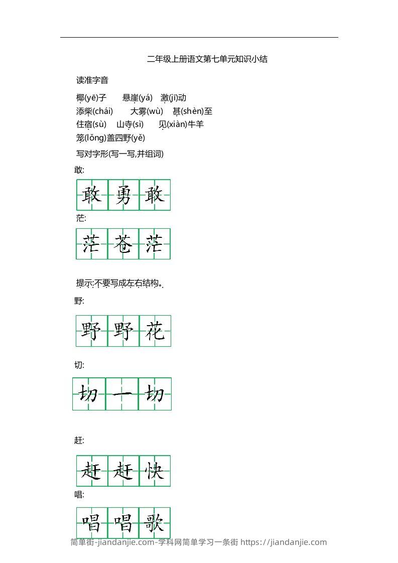 图片[1]-二上语文第七单元知识重点-简单街-jiandanjie.com