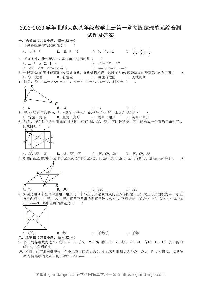 图片[1]-2022-2023学年北师大版八年级数学上册第一章勾股定理单元综合测试题及答案(Word版)-简单街-jiandanjie.com