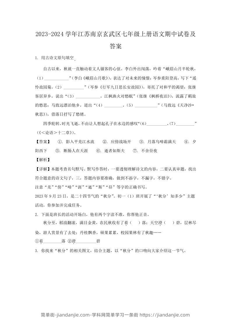 图片[1]-2023-2024学年江苏南京玄武区七年级上册语文期中试卷及答案(Word版)-简单街-jiandanjie.com