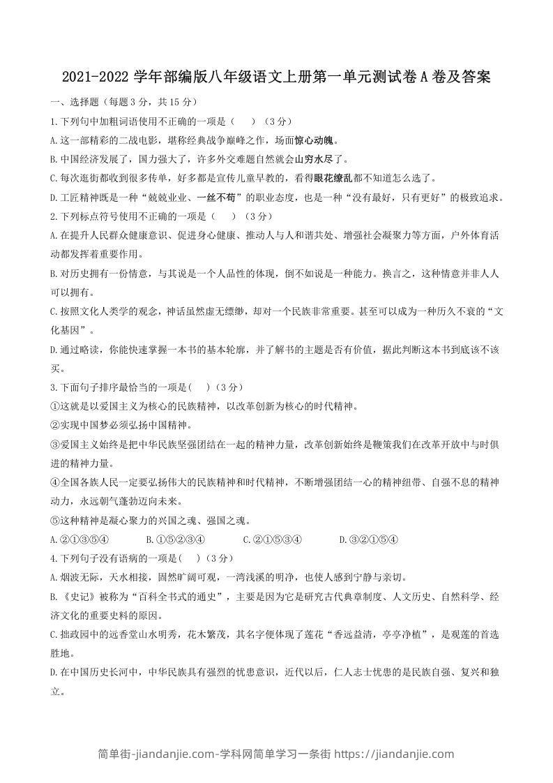 图片[1]-2021-2022学年部编版八年级语文上册第一单元测试卷A卷及答案(Word版)-简单街-jiandanjie.com