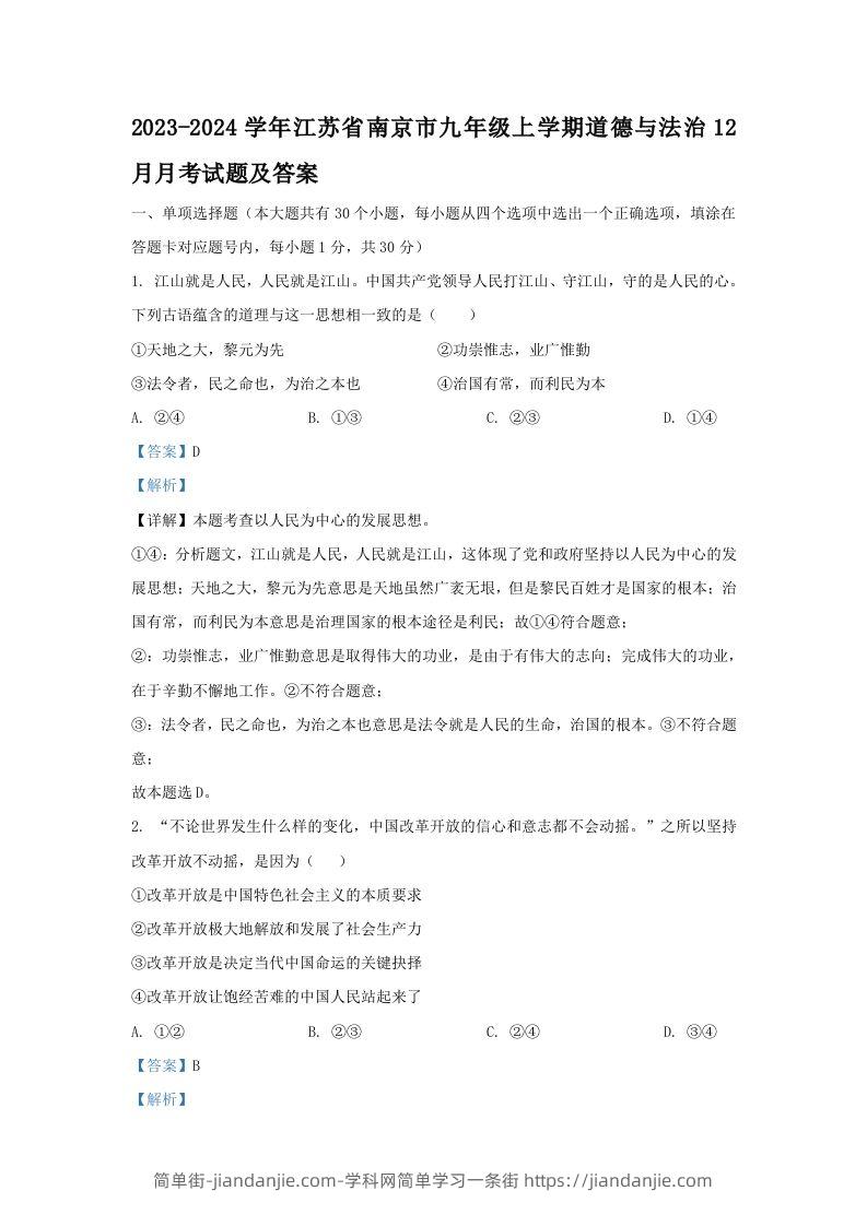 图片[1]-2023-2024学年江苏省南京市九年级上学期道德与法治12月月考试题及答案(Word版)-简单街-jiandanjie.com