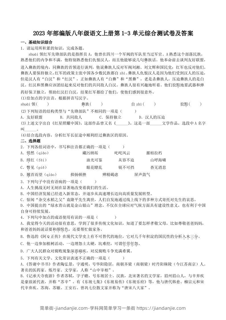 图片[1]-2023年部编版八年级语文上册第1-3单元综合测试卷及答案(Word版)-简单街-jiandanjie.com