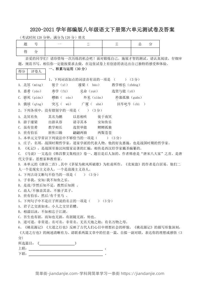 图片[1]-2020-2021学年部编版八年级语文下册第六单元测试卷及答案(Word版)-简单街-jiandanjie.com