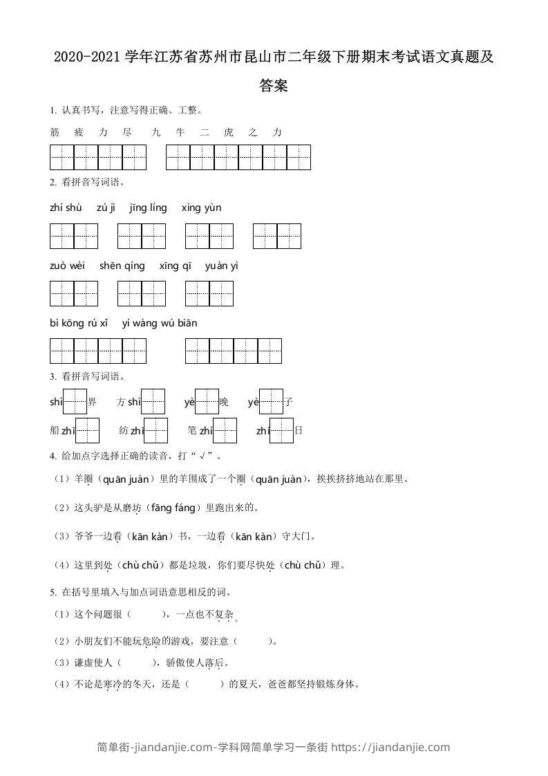 图片[1]-2020-2021学年江苏省苏州市昆山市二年级下册期末考试语文真题及答案(Word版)-简单街-jiandanjie.com