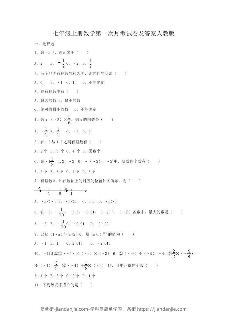 图片[1]-七年级上册数学第一次月考试卷及答案人教版(Word版)-简单街-jiandanjie.com