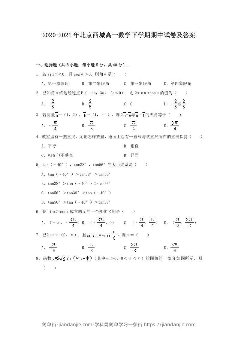 图片[1]-2020-2021年北京西城高一数学下学期期中试卷及答案(Word版)-简单街-jiandanjie.com