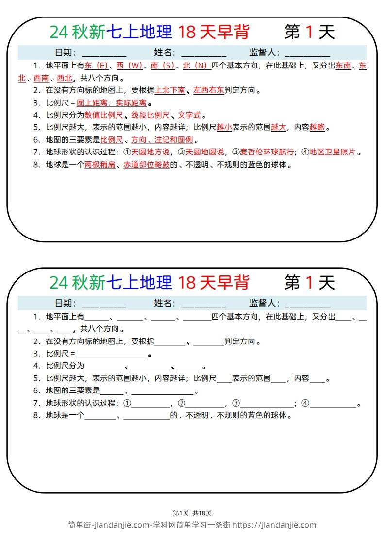 图片[1]-24秋新七上地理18天早背晚默-简单街-jiandanjie.com