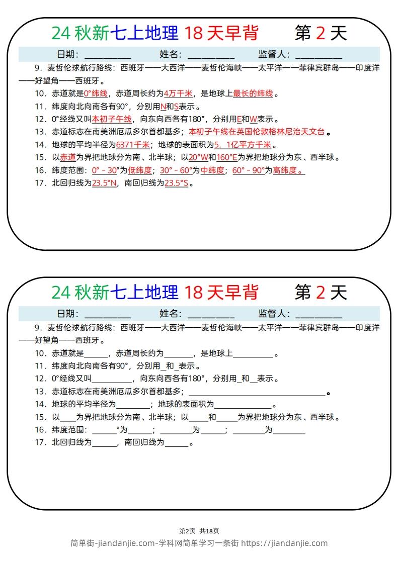 图片[2]-24秋新七上地理18天早背晚默-简单街-jiandanjie.com