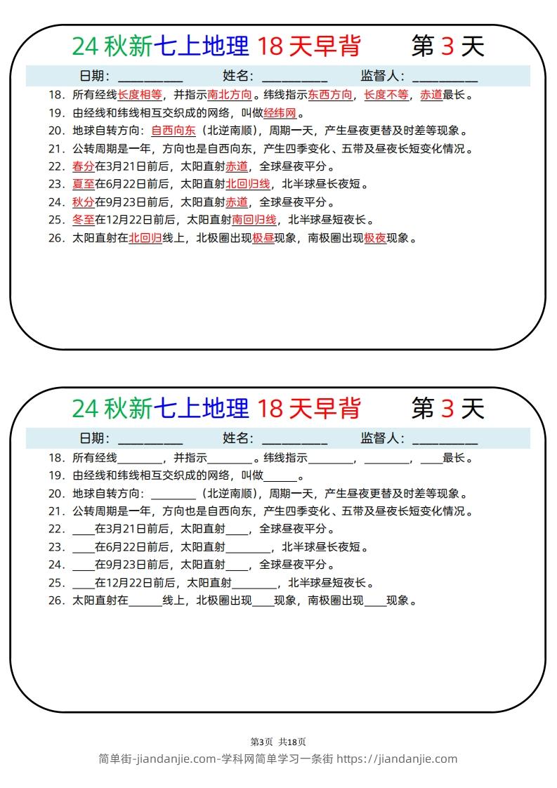 图片[3]-24秋新七上地理18天早背晚默-简单街-jiandanjie.com