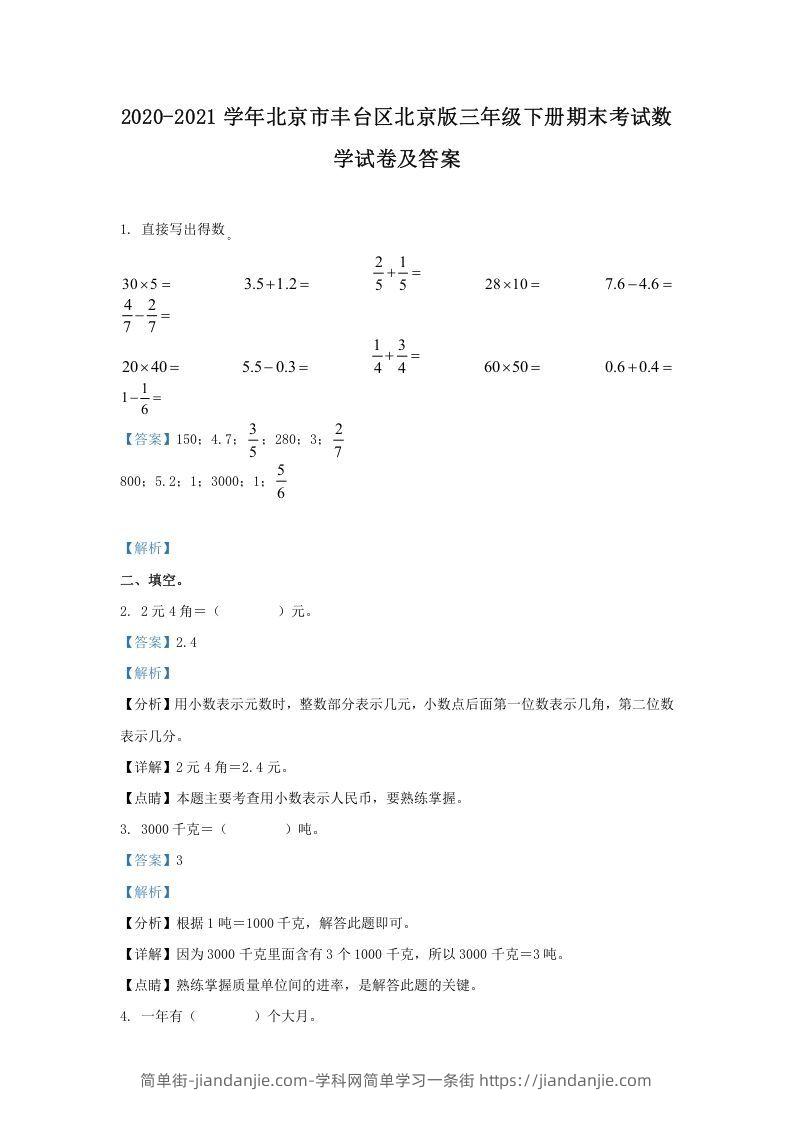 图片[1]-2020-2021学年北京市丰台区北京版三年级下册期末考试数学试卷及答案(Word版)-简单街-jiandanjie.com