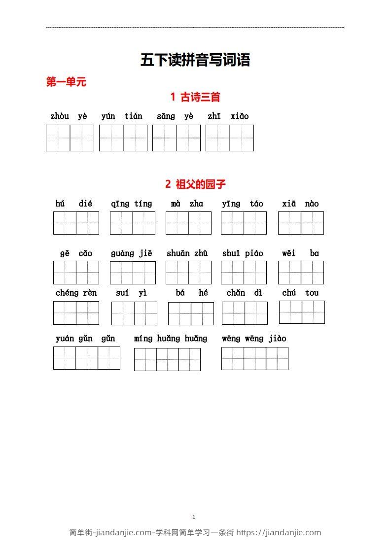 图片[1]-五年级下册看拼音写词语-简单街-jiandanjie.com