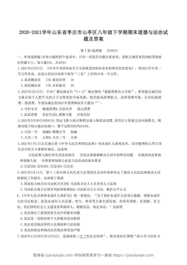 图片[1]-2020-2021学年山东省枣庄市山亭区八年级下学期期末道德与法治试题及答案(Word版)-简单街-jiandanjie.com