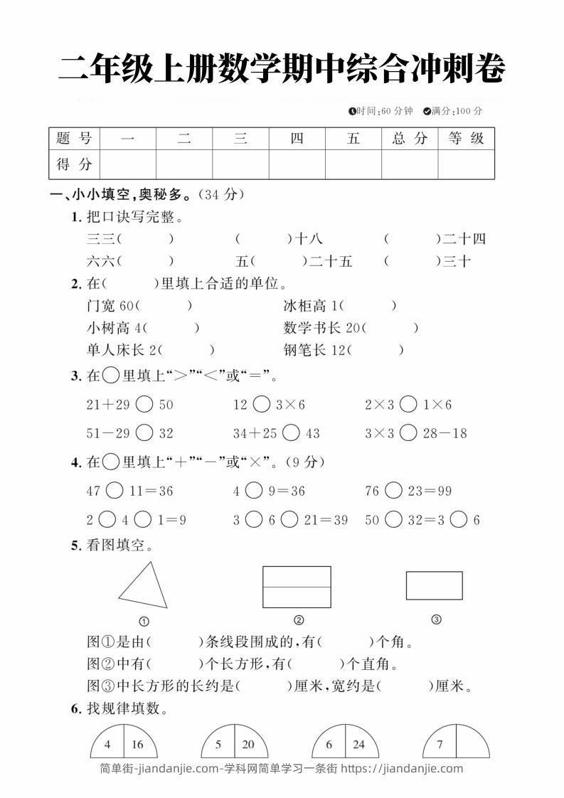 图片[1]-二年级上册数学期中综合冲刺卷-简单街-jiandanjie.com