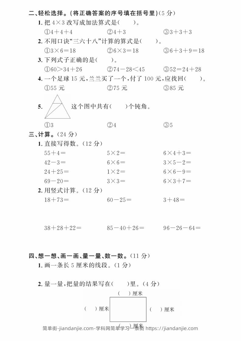 图片[2]-二年级上册数学期中综合冲刺卷-简单街-jiandanjie.com