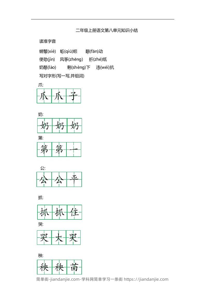 图片[1]-二上语文第八单元知识重点-简单街-jiandanjie.com