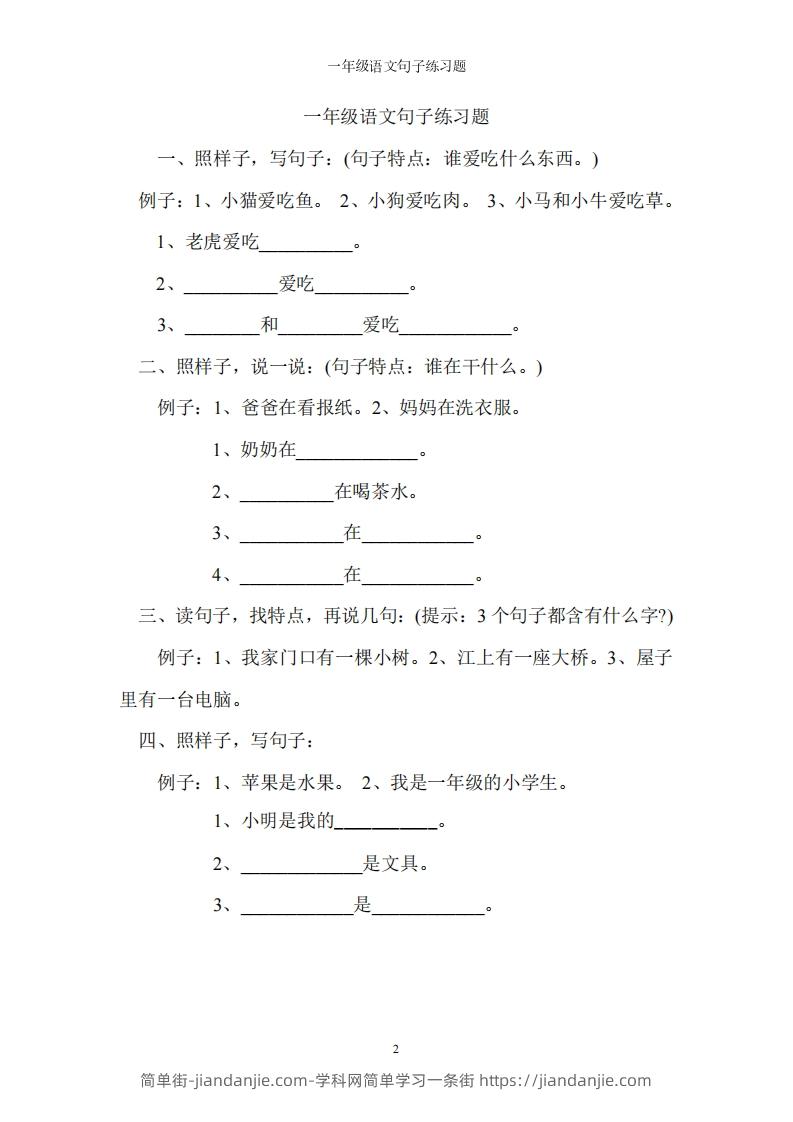 图片[1]-一上语文字词句子训练-简单街-jiandanjie.com