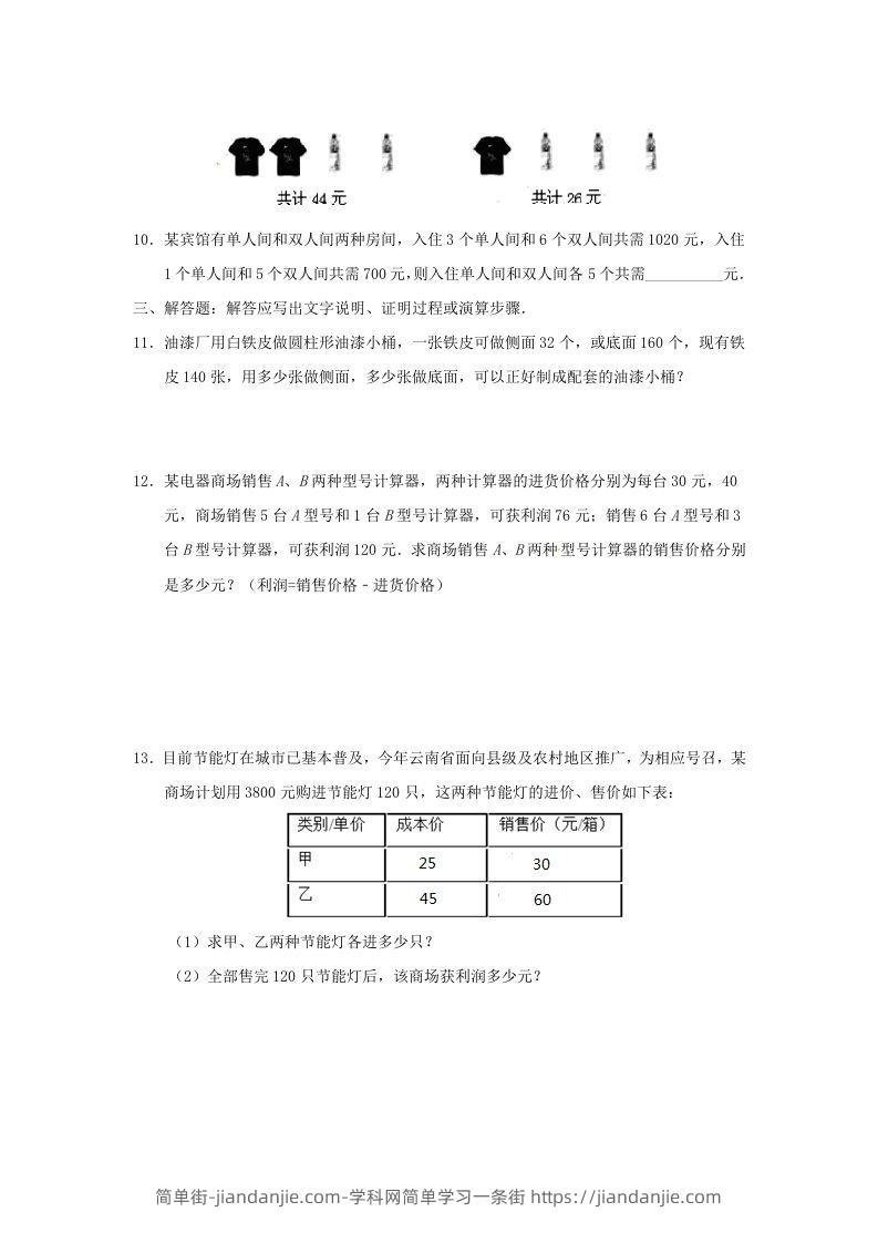 图片[3]-七年级下册数学第八章第三节试卷及答案人教版(Word版)-简单街-jiandanjie.com