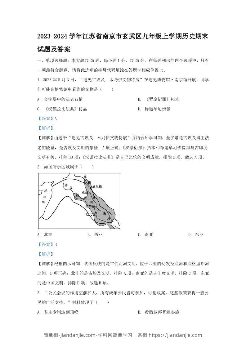 图片[1]-2023-2024学年江苏省南京市玄武区九年级上学期历史期末试题及答案(Word版)-简单街-jiandanjie.com