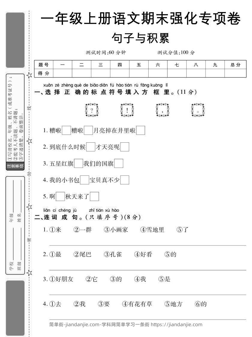 图片[1]-【期末强化专项卷句子与积累】一上语文-简单街-jiandanjie.com