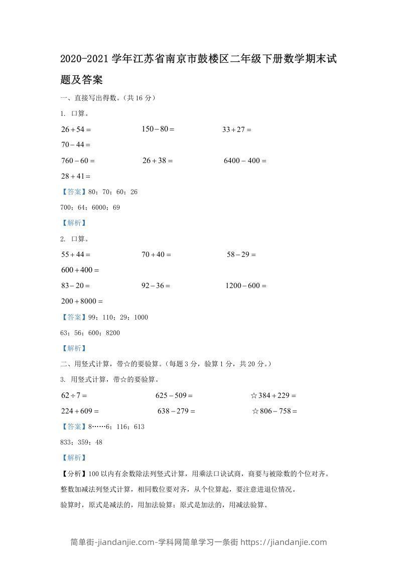 图片[1]-2020-2021学年江苏省南京市鼓楼区二年级下册数学期末试题及答案(Word版)-简单街-jiandanjie.com