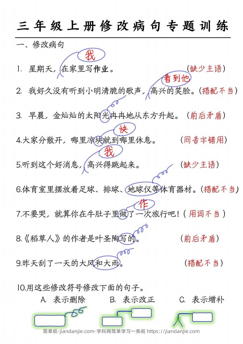 图片[1]-三上语文修改病句练习答案-简单街-jiandanjie.com