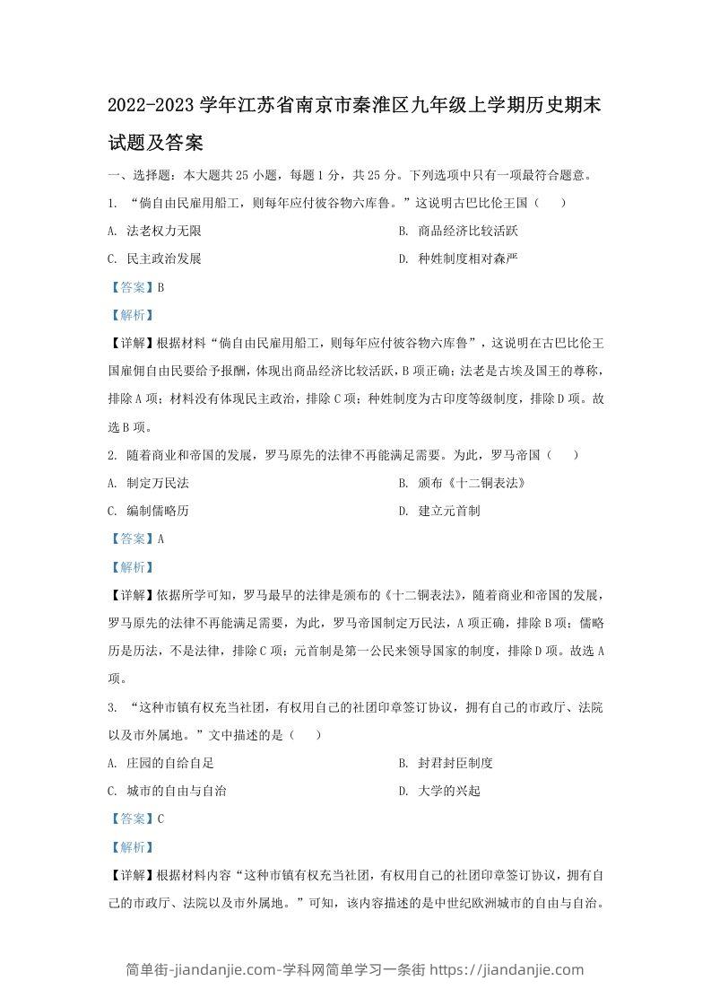 图片[1]-2022-2023学年江苏省南京市秦淮区九年级上学期历史期末试题及答案(Word版)-简单街-jiandanjie.com