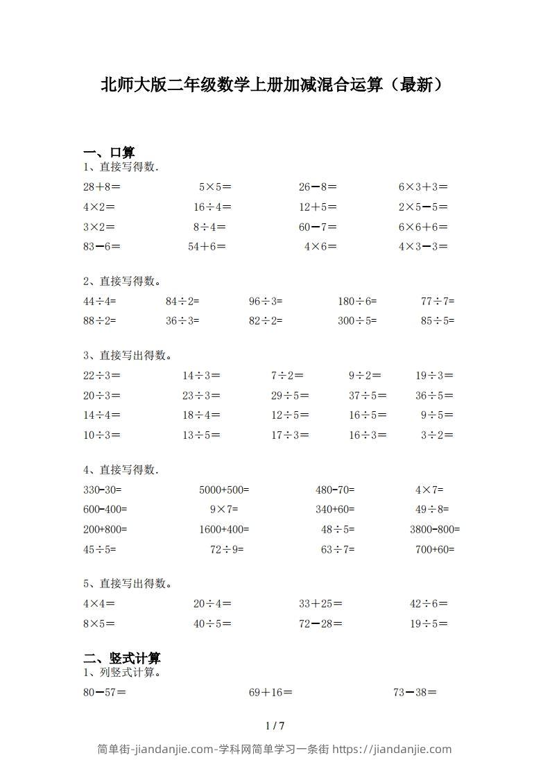 图片[1]-北师大版二年级数学上册加减混合运算(最新)-简单街-jiandanjie.com