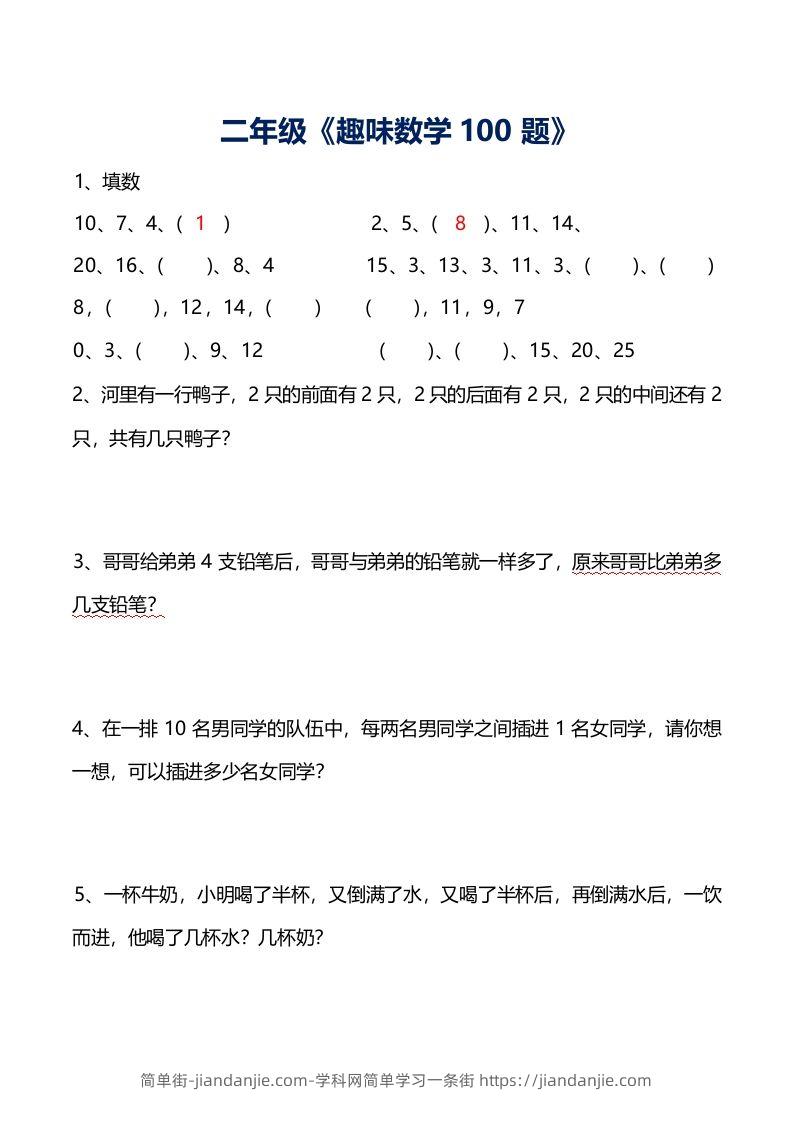 图片[1]-二上数学数学思维训练趣味题()-简单街-jiandanjie.com