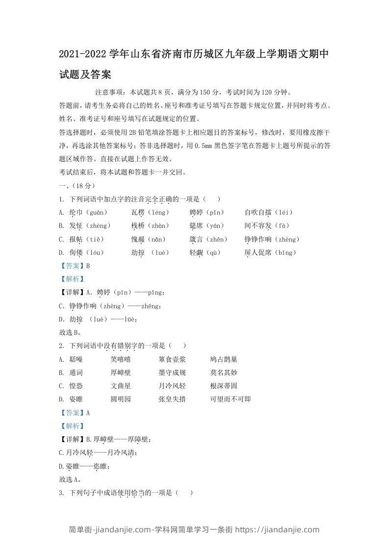 图片[1]-2021-2022学年山东省济南市历城区九年级上学期语文期中试题及答案(Word版)-简单街-jiandanjie.com