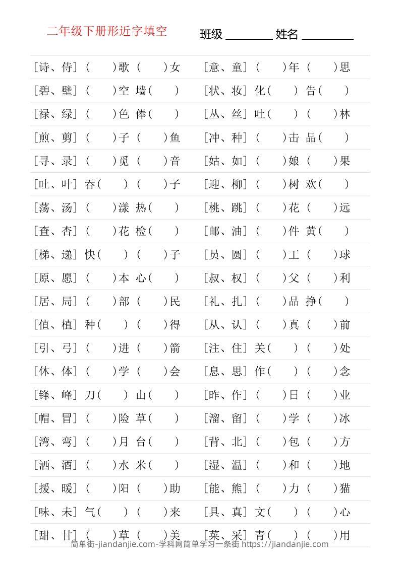 图片[1]-二年级下册形近字专项练习-简单街-jiandanjie.com