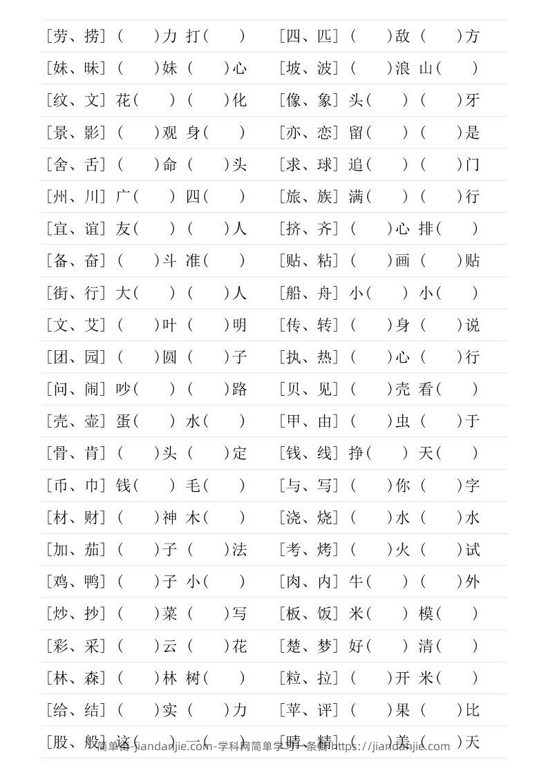 图片[2]-二年级下册形近字专项练习-简单街-jiandanjie.com