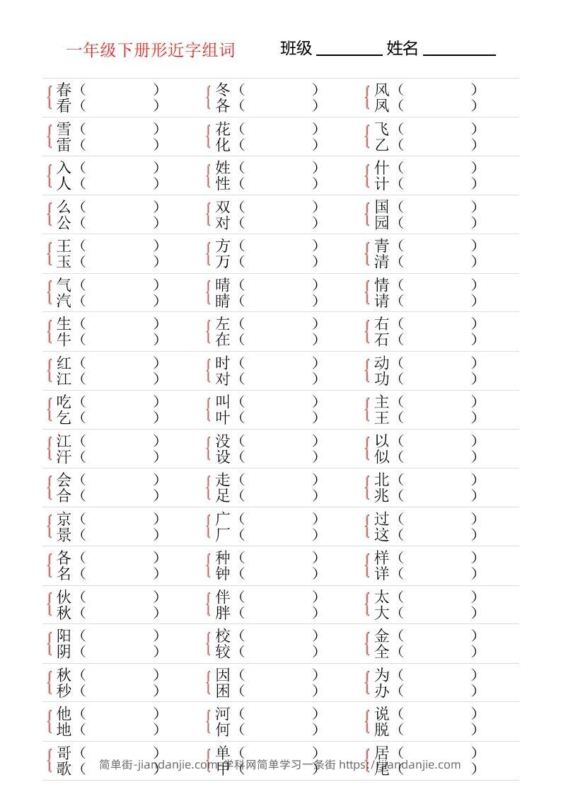 图片[1]-❤一年级下册形近字专项练习-简单街-jiandanjie.com